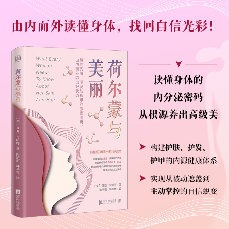 正版包邮 荷尔蒙与美丽 曼迪・伦哈特著 女性荷尔蒙护肤指南 改善经期痘产后脱发 由内而外内源…