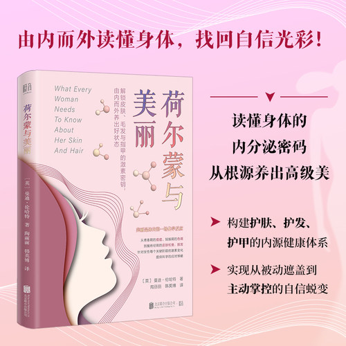 正版包邮荷尔蒙与美丽