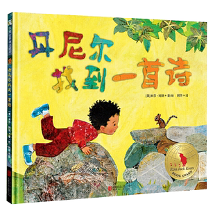 正版现货 丹尼尔找到一首诗 是清晨露珠闪闪亮是落叶的嘎吱响只要你用心去听儿童科普绘本图画书故事书早教家庭教育益智启蒙类书籍