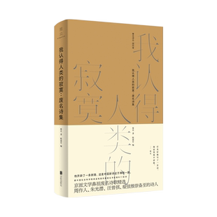 现货包邮 我认得人类的寂寞:废名诗集 京派文学鼻祖废名诗歌精选 禅意 收录废名诗作120首及10篇谈诗歌创作的文章诗歌书籍