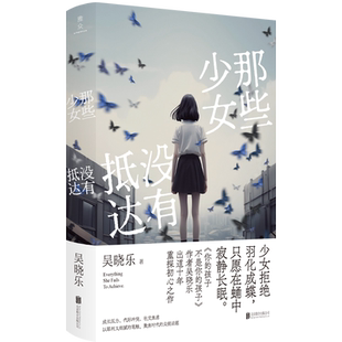 正版包邮 那些少女没有抵达 你的孩子不是你的孩子吴晓乐新作 成长压力代际冲突社交焦虑聚焦时代尖锐话题 文学小说青春期教育畅销