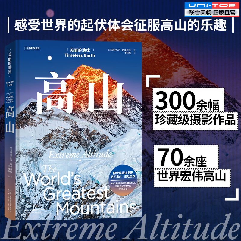 正版包邮 高山 美丽的地球系列 300余幅珍藏级摄影作品 呈现世界70余座宏伟高山 体会征服高山的乐趣 旅游攻略户外旅行指南摄影集
