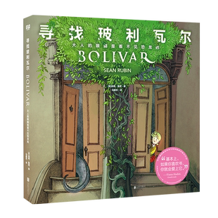 正版包邮 寻找玻利瓦尔:大人的眼睛是看不见恐龙的 肖恩·鲁宾/著 哈利波特译者马爱农翻译 艾斯纳漫画奖提名 幻想图画故事书绘本