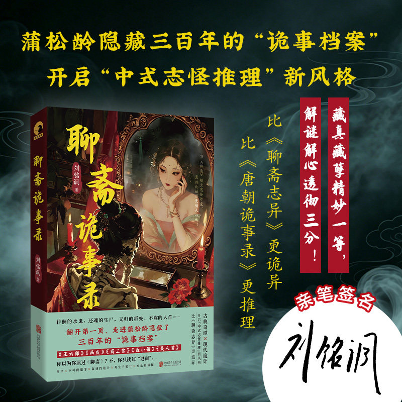 官方正版包邮 聊斋诡事录 开启“中式志怪推理”新风格 志怪与推理的惊艳融合 古风悬疑惊悚鬼怪古典灵异小说畅销书籍文学读物 - 实物图