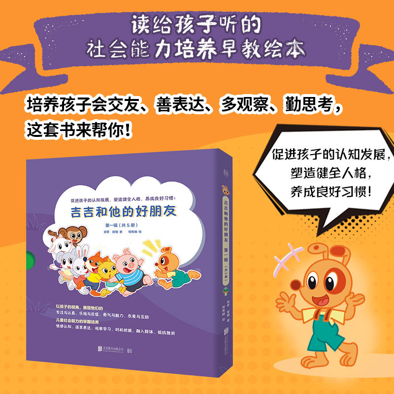 正版包邮 吉吉和他的好朋友第一辑共5册 培养孩子认知表达交际等多方面能力 养成良好习惯 3-6岁儿童孩子习惯养成绘本图画书故事书