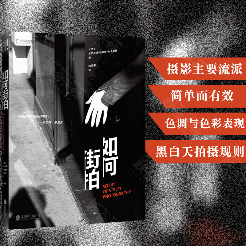 现货 如何街拍 摄影街拍 街头摄影拍照片构图用光从入门 旅行风景人像摆姿静物数码单反手机 后期处理技巧教材艺术书籍怎么看?
