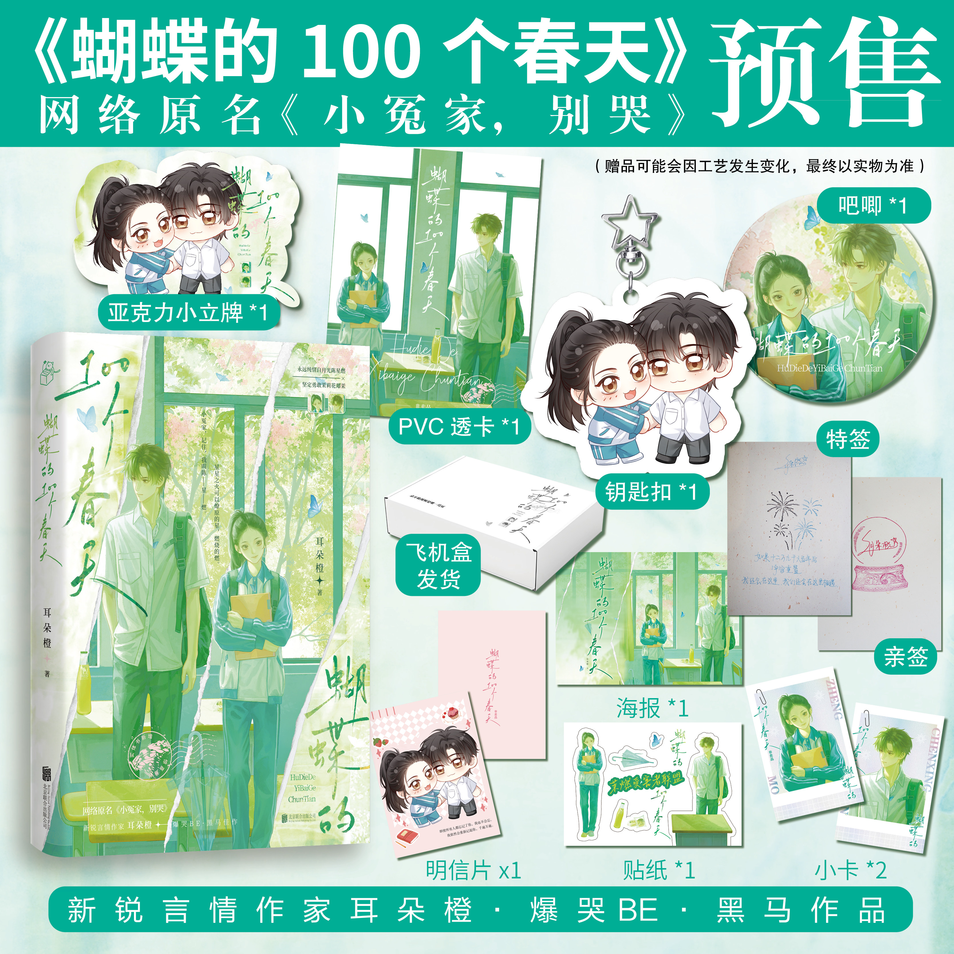 【特签/亲签】 蝴蝶的100个春天 耳朵橙著 网络原名小冤家别哭实体书 新增惊喜番外 陈星燃&郑茉 青春文学校园纯爱BE小说正版包邮