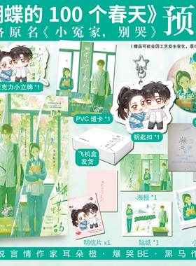 【特签/亲签】 蝴蝶的100个春天 耳朵橙著 网络原名小冤家别哭实体书 新增惊喜番外 陈星燃&郑茉 青春文学校园纯爱BE小说正版包邮