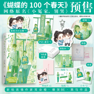 亲签 特签 耳朵橙著 蝴蝶 网络原名小冤家别哭实体书 100个春天 陈星燃&郑茉 包邮 青春文学校园纯爱BE小说正版 新增惊喜番外