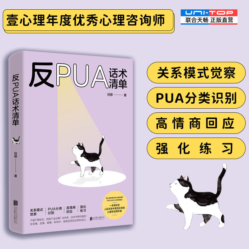 正版包邮 反PUA话术清单 不得罪别人不委屈自己 壹心理年度优秀心理咨询师帮你在亲情爱情职场中高情商做自己 人际关系心理学书籍