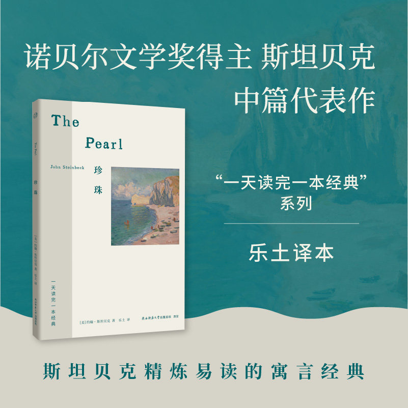 正版包邮 珍珠 斯坦贝克愤怒的葡萄作者诺奖得主小说 短而狠的寓言故事用极简情节讲透人性陷阱 一天读完一本经典系列外国经典小说