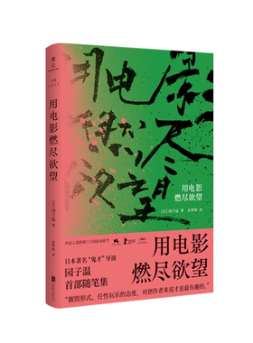 正版现货电影燃尽欲望作品直击
