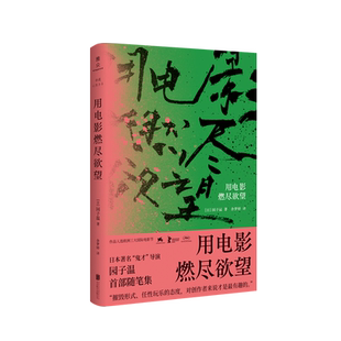 正版现货 用电影燃尽欲望 作品直击人性毫不留情地揭露了当代社会与人性的阴暗面 电影随笔书籍