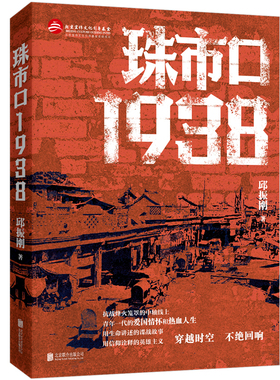 正版包邮 珠市口1938 邱振刚著 用生命讲述中轴线上的抗战故事 青年一代的爱国情怀和热血人生 红色书籍党政读物谍战小说狼烟北平