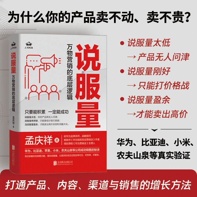 正版包邮 说服量:万物营销的底层逻辑 孟庆祥华为饱和攻击营销法作者新作 打通产品内容渠道与销售的增长方法销售管理市场营销书籍