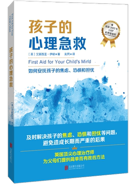 正版包邮孩子的心理急救儿童心理