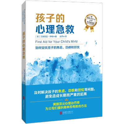 正版包邮孩子的心理急救儿童心理