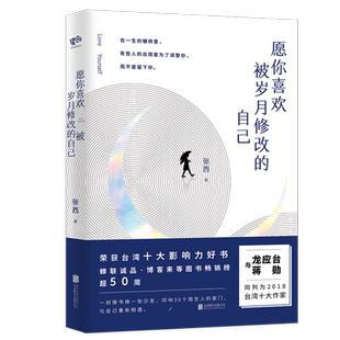 张西与龙应台蒋勋同为2018台湾十大作家荣获台湾十大影响力好书 正版 自己 愿你喜欢被岁月修改 中国现当代随笔文学小说书籍 现货