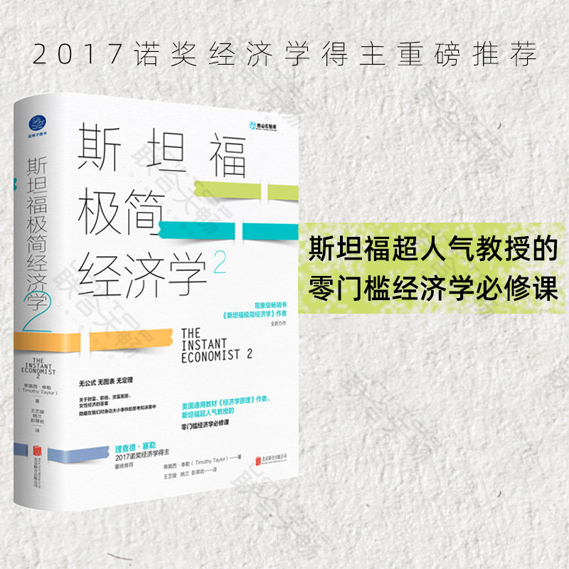 【诺贝尔经济学奖得主理查德·塞勒重磅推荐】斯坦福极简经济学2  零门槛经济学 关于财富 职场 贫富差距 女性经济 经管书籍 - 实物图