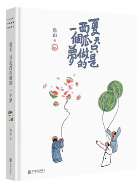 夏天只是西瓜做的一个梦