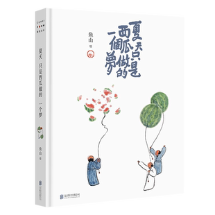 正版包邮 夏天只是西瓜做的一个梦(普通版,无书签) 鱼山备受喜爱的西瓜画集结 精装32开 绘画作品水墨画绘本诗歌画集