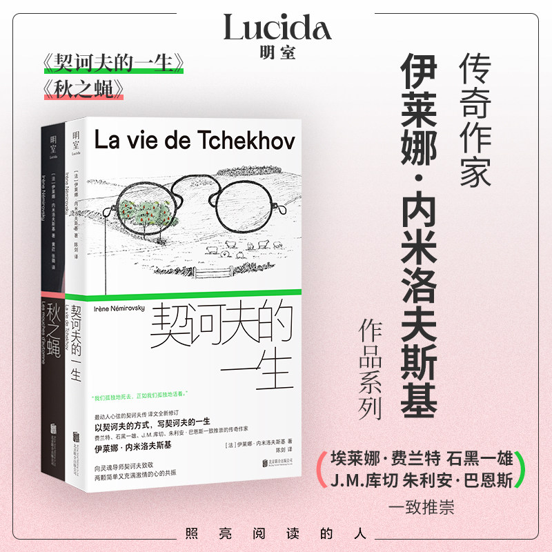 明室正版包邮 秋之蝇+契诃夫的一生 时代传奇女作家内米洛夫斯基作品集 蒙尘珠玉再度璀璨耀世 库切石黑一雄推崇经典传记小说书籍