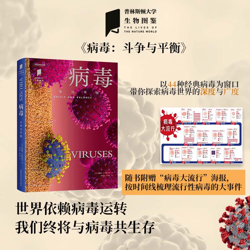 正版包邮病毒斗争与平衡科普书