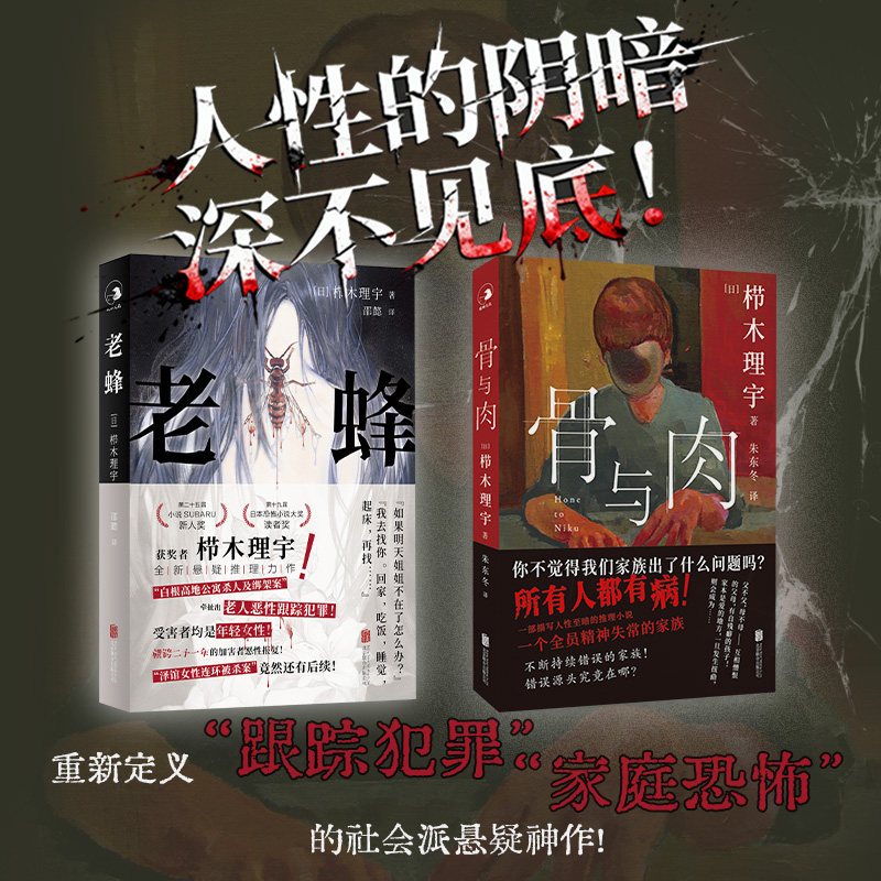 正版包邮骨与肉+老蜂恐怖小说