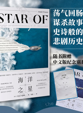 官方现货 海洋之星 约瑟夫奥康纳著 用一个荡气回肠的谋杀故事呈现了爱尔兰的悲剧性历史 当代外国小说文学类书籍