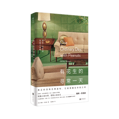 花生寻常一天雪莉杰克逊短篇小说