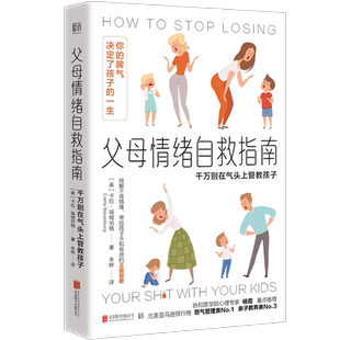 官方店包邮 父母情绪自救指南:千万别在气头上管教孩子 亲子教养 协和医学院心理专家 杨霞  重点推荐 家长解压宝典心理育儿书籍