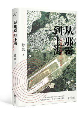 【官方直营】从那霸到上海 在临界状态中生活 孙歌著 享誉东亚的坡州图书奖得主孙歌跨文化新作 聚焦冲绳