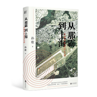 【官方直营】从那霸到上海 在临界状态中生活 孙歌著 享誉东亚的坡州图书奖得主孙歌跨文化新作 聚焦冲绳