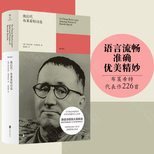 官方店包邮致后代布莱希特诗选