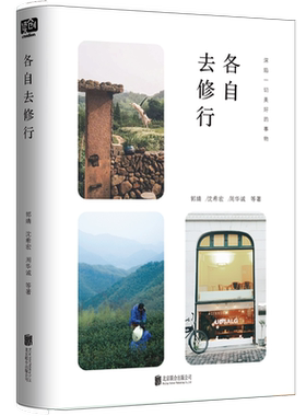 正版现货 各自去修行 深陷一切美好的事物 令人向往的生活 都市白领心灵慰藉读本 现当代文学散文随笔书籍