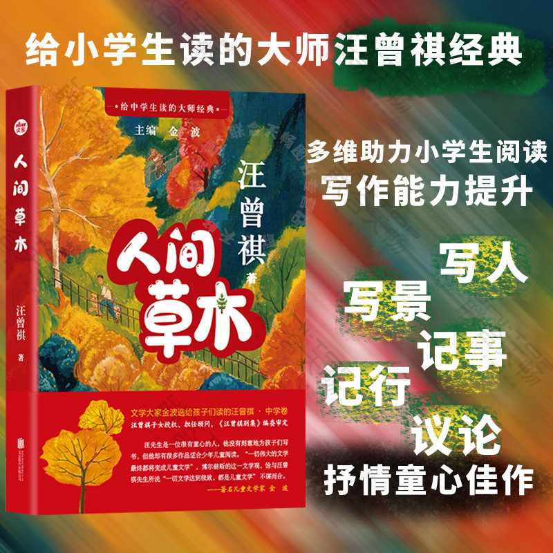 人间草木给中学生读的大师经典图片