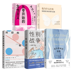 【正版包邮】女性的权利丛书(5册):性别战争+应得的权利+他为什么打我+成为母亲的选择+从零开始的女性主义 社会科学心理自助