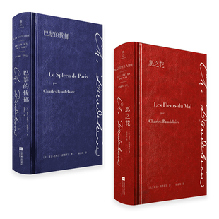忧郁 包邮 钱春绮译本 恶之花 巴黎 中法双语对照皮面精装 诗歌套装 波德莱尔经典 诗歌正版 三面书口刷边版 精装 烫金外国经典 典藏本