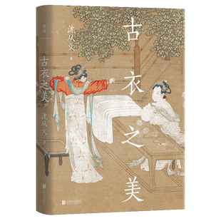 正版刷边版包邮 古衣之美 沈从文心血之作 古代服饰研究 传统文化研究鉴赏入门书 央视《读书》节目推荐 中式美学服饰文化畅销书