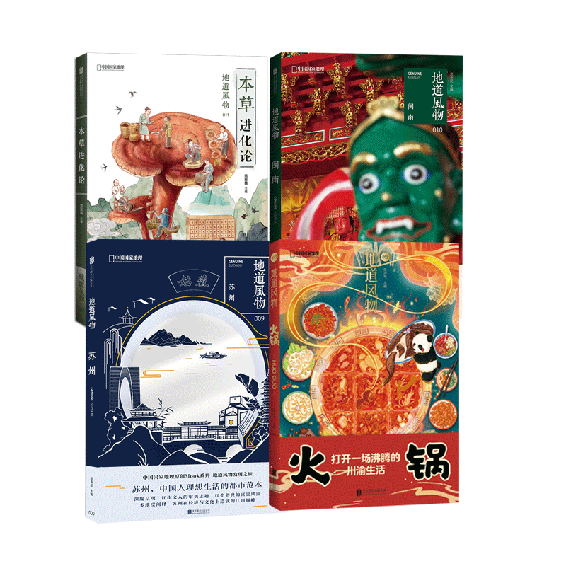 正版现货中国地理原创mook系列
