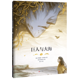 官方店包邮 巨人与大海 特伦特·贾米森著华裔插画家蔡若雯2021年澳大利亚儿童文学环境奖作品和图书设计奖总决选作品3-6-9岁绘本