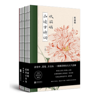【官方现货】 欧丽娟品读古诗词 套装全2册 裸脊装 余光中 蒙曼 方文山一致推荐的台大人气名师 诗词鉴赏国学经典中国传统文化书籍
