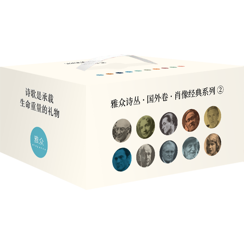 雅众诗丛国外卷肖像系列二10册