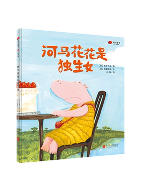 正版现货 河马花花是独生女 没大没小系列 独生小孩成长里的孤单渴望爱和欢乐 儿童绘本图画书故事书早教家庭教育类书籍畅销书
