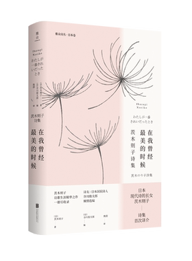 正版包邮 在我曾经最美的时候:茨木则子诗集日本现代诗的长女国民诗人谷川俊太郎倾情选编 外国古典经典文学小说历史诗歌畅销书籍