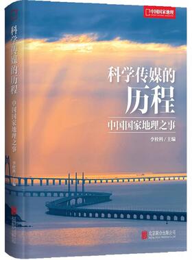 正版包邮 科学传媒的历程:中国国家地理之事 创办75年来的创立成长发展壮大 介绍各业务板块 附75年总目录+大事记国家地理杂志书籍
