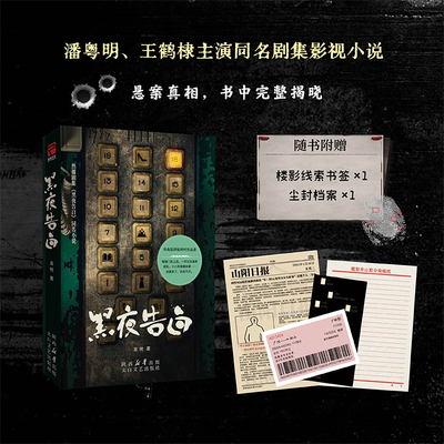 正版包邮黑夜告白悬疑推理小说