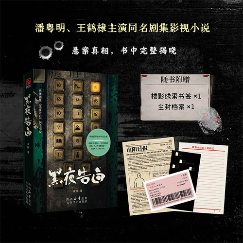 正版包邮黑夜告白悬疑推理小说