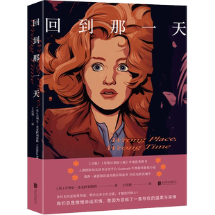 正版包邮 回到那一天 不断与过往重新交锋 在困厄中一步步探求儿子行凶的真相 Goodreads年度zui佳类型小说 外国科幻悬疑小说