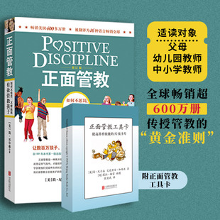 套装 正面管教修订版 提高养育技能 正版 52个方法家庭教育早教育儿畅销书籍小学生 简尼尔森 包邮 工具卡 1本